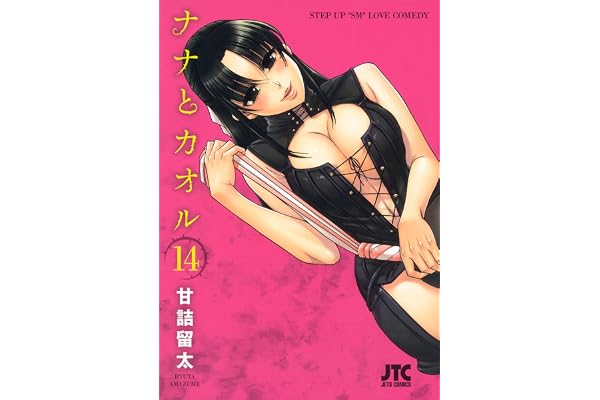 ナナとカオル 14 (ジェッツコミックス)