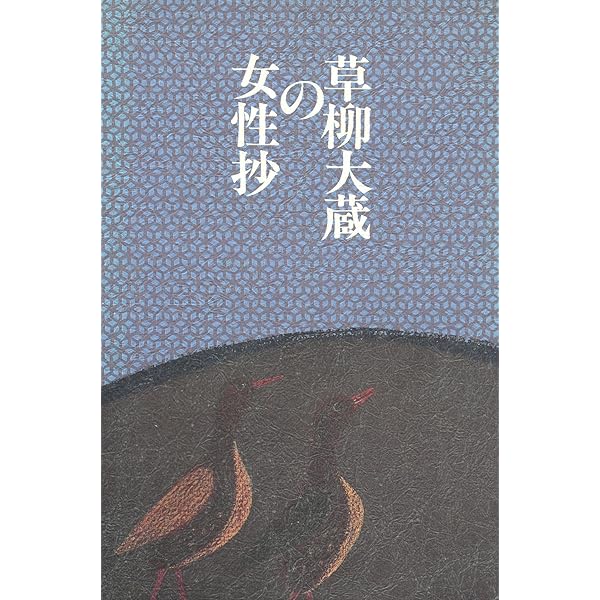 Amazon.co.jp: 礼儀覚え書 : 草柳 大蔵: 本