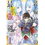 装備枠ゼロの最強剣士 でも、呪いの装備(可愛い)なら9999個つけ放題 2巻 (デジタル版ガンガンコミックスＵＰ！)
