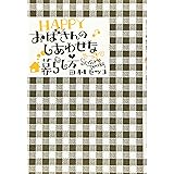HAPPYおばさんのしあわせな暮らし方