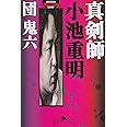 真剣師小池重明 (幻冬舎アウトロー文庫 O 2-1)