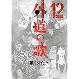 うなぎ鬼 １ ヤングキングコミックス 落合裕介 高田侑 青年マンガ Kindleストア Amazon