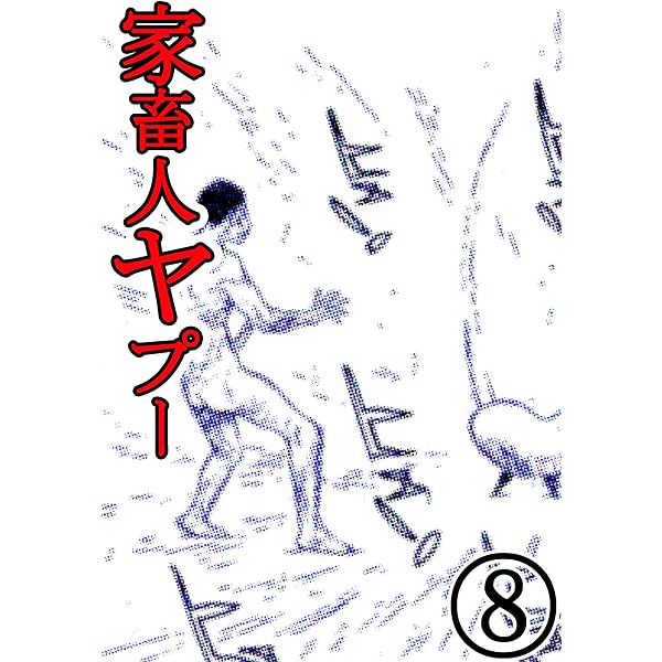 江川達也 沼正三 家畜人ヤプー 全9巻 未完 江川達也 沼正三 家畜人ヤプー 全9巻 全巻セット - メルカリ