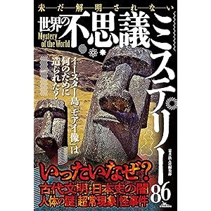 未だ解明されない世界の不思議ミステリー86の表紙