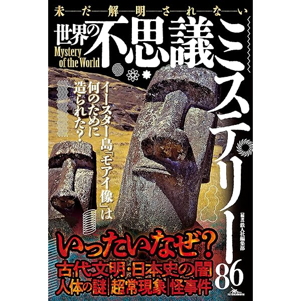 週刊実話 増刊 シン・世界の七不思議と超古代文明の謎 [雑誌] | 週刊