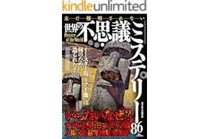 未だ解明されない世界の不思議ミステリー86