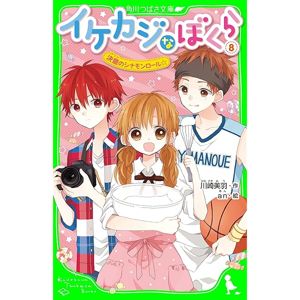 イケカジなぼくら9 ゆれるハートとクラッシュゼリー☆ (角川つばさ