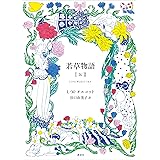 若草物語　１＆２