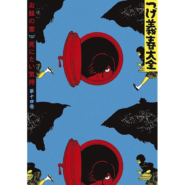Amazon.co.jp: つげ義春大全 第十三巻 上忍下忍 一刀両断 (コミック