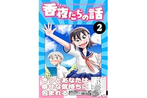 香夜たちの話 2