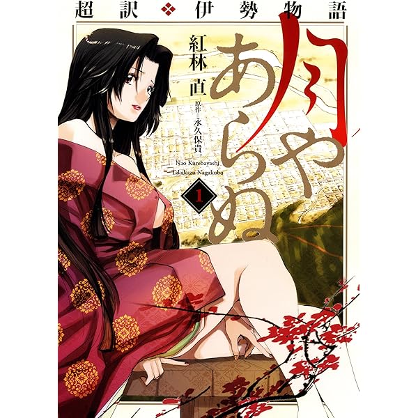 【中古】 超訳・伊勢物語月やあらぬ ２/芳文社/紅林直 超訳・伊勢物語 月やあらぬ 2 (芳文社コミックス) | 紅林 直