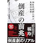 倒産の前兆　30社の悲劇に学ぶ失敗の法則 (SB新書)