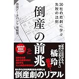 倒産の前兆　30社の悲劇に学ぶ失敗の法則 (SB新書)