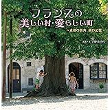 フランスの美しい村・愛らしい町~素顔の街角、旅の記憶~