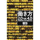 働き方2.0vs4.0 不条理な会社人生から自由になれる
