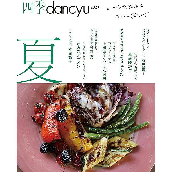 四季dancyu 春の台所。 (プレジデントムック) |本 | 通販 | Amazon