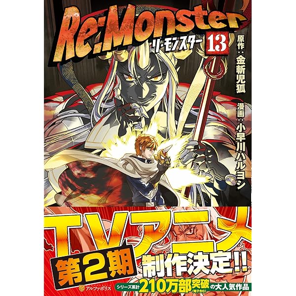 Re:Monster 15冊セット 小説 異世界 ラノベ Re:Monster 15冊セット 小説 異世界 ラノベ