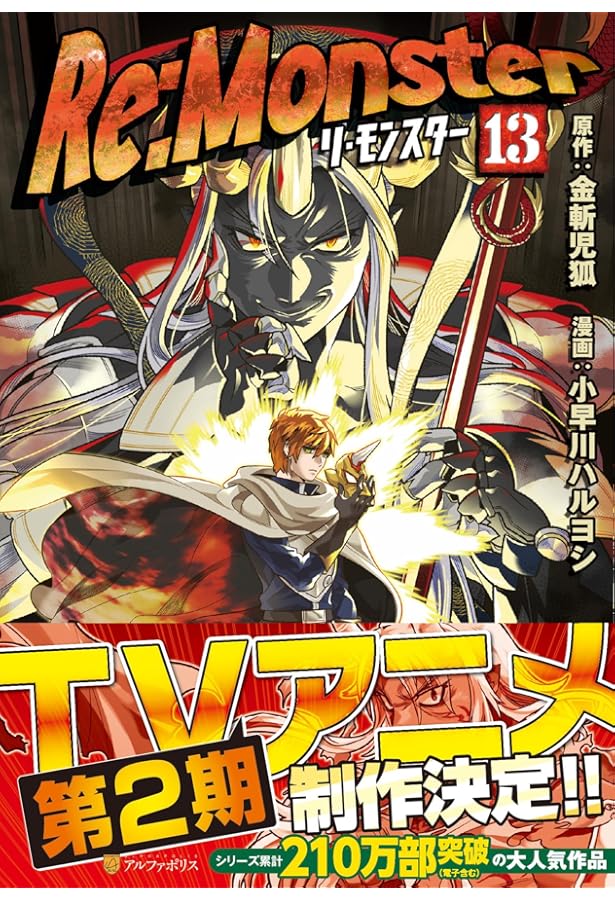 Amazon.co.jp: Re:Monster 暗黒大陸編 (1) : 金斬 児狐: 本