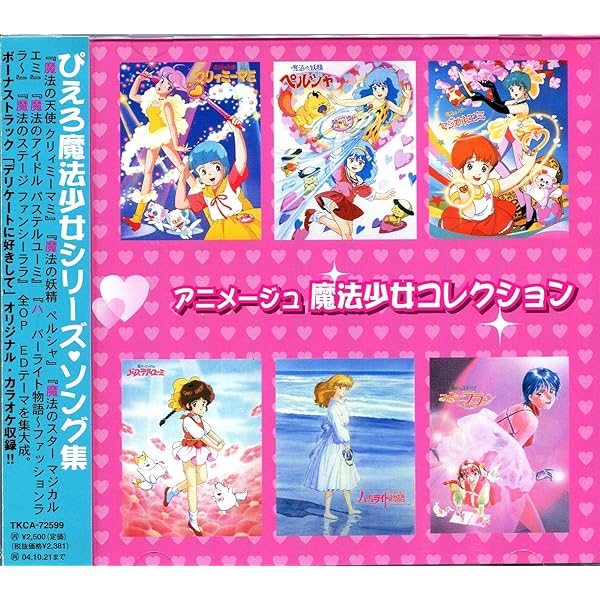 Amazon.co.jp: アニメージュ・魔法少女・コレクション: ミュージック