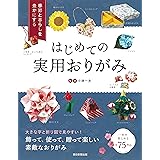 季節と暮らしを豊かにする はじめての実用おりがみ