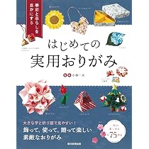 季節と暮らしを豊かにする はじめての実用おりがみ | 小林 一夫 |本