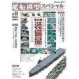 艦船模型スペシャル 2023年 06 月号 [雑誌]