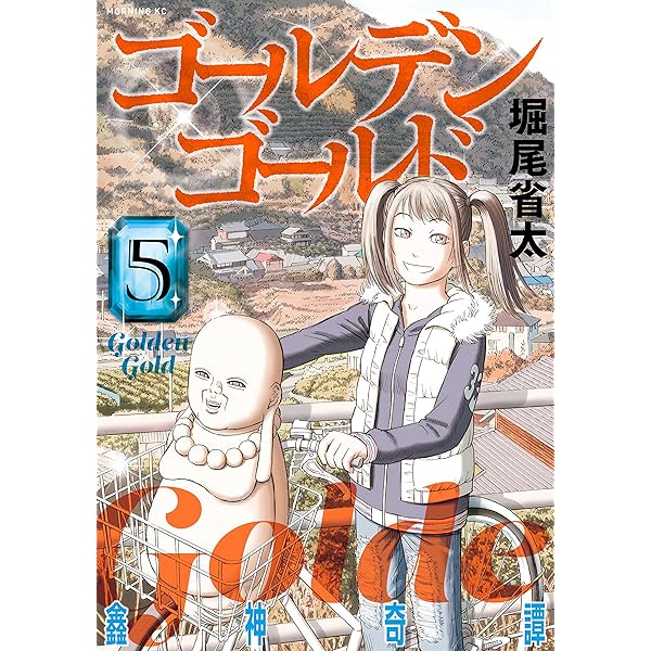 ゴールデンゴールド（7） (モーニングコミックス) | 堀尾省太