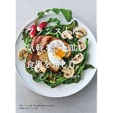 フランス人は、気軽なひと皿で食事を愉しむ。