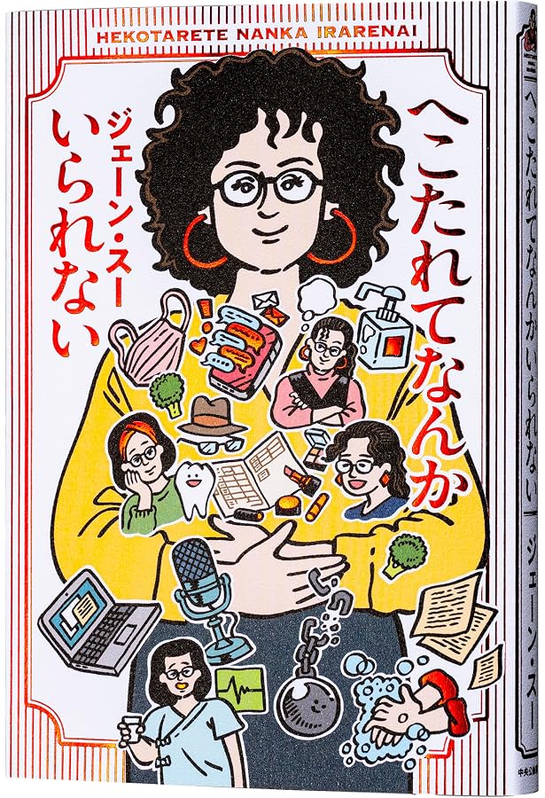 闘いの庭 咲く女 彼女がそこにいる理由 | ジェーン・スー |本 闘いの庭 咲く女 彼女がそこにいる理由 | ジェーン・スー |本