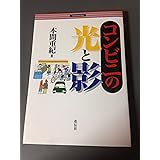 コンビニの光と影 新装版