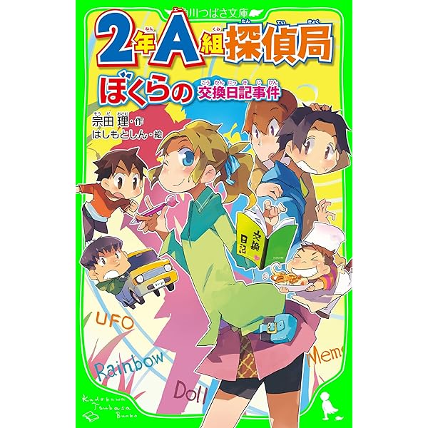 2年A組探偵局 ぼくらの魔女狩り事件（角川つばさ文庫） 2A探偵局