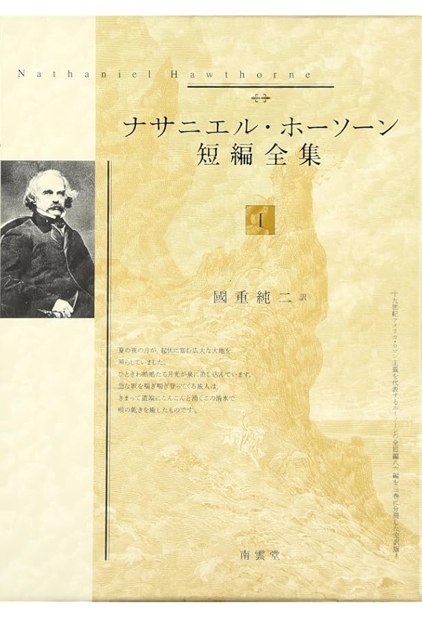 ナサニエル・ホーソ-ン短編全集II | ナサニエル ホーソーン, 國重 純二