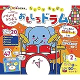 【光る☆音出る♪知育絵本】たいこであそぼ! ノリノリドンドン おもしろドラム