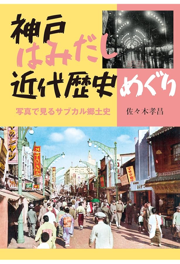 神戸の150年 (写真アルバム) | 竹内 隆, 谷口 義子, 水池 由博, 八ヶ代