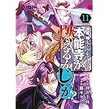 何度、時をくりかえしても本能寺が燃えるんじゃが！？（１１） (ヤングマガジンコミックス)