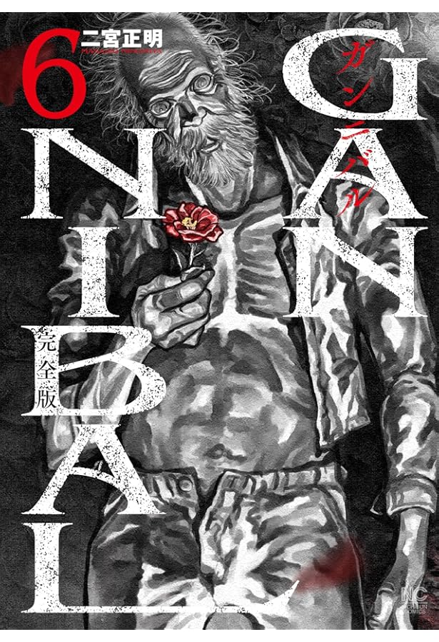 ガンニバル 完全版 1-7巻 2-1001-1 ガンニバル 完全版 (全7巻) Kindle