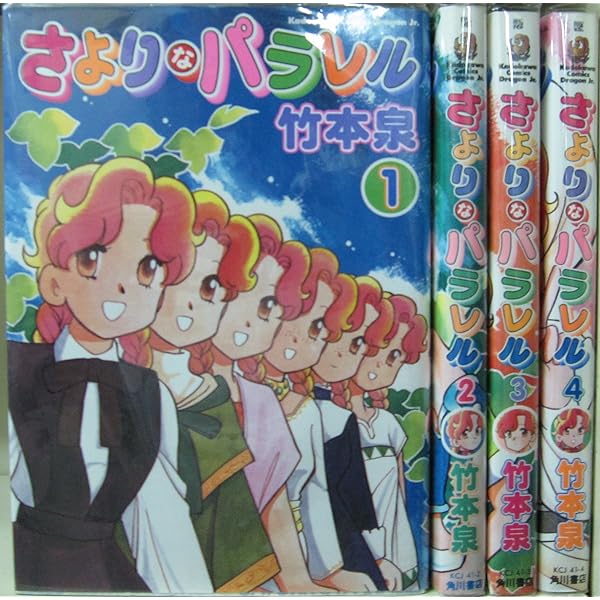 Amazon.co.jp: さよりなパラレル 1 (ドラゴンコミックスエイジ) : 竹本
