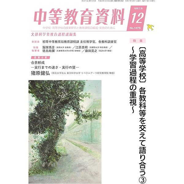 中等教育資料 2025年 12月号 | 文部科学省教育課程課 |本 | 通販 | Amazon