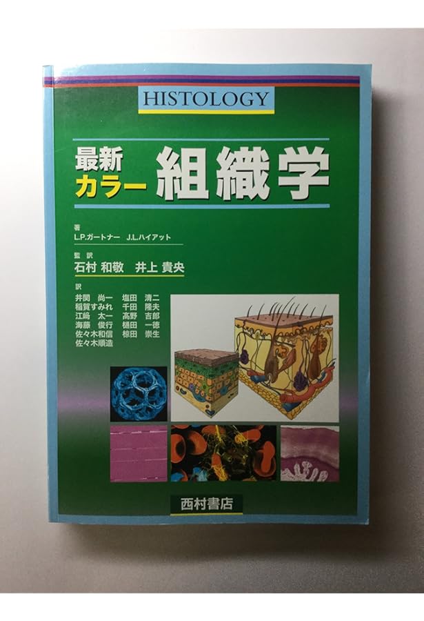 標準組織学 総論 第5版 | 藤田 尚男 |本 | 通販 | Amazon