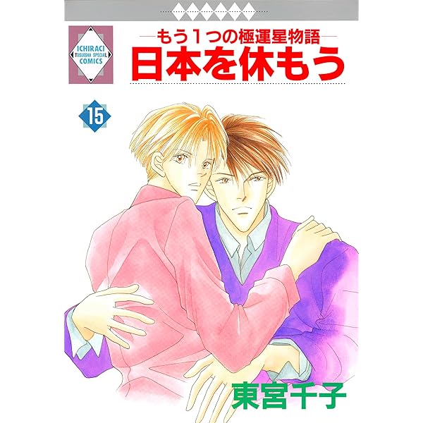 日本を休もう 1巻 (冬水社・いち＊ラキコミックス) | 東宮千子