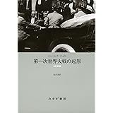第一次世界大戦の起原【改訂新版・新装版】