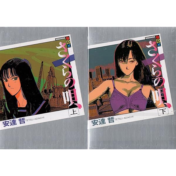 さくらの唄(下) (講談社BOX) | 安達 哲 |本 | 通販 | Amazon