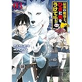 最強の魔導士。ひざに矢をうけてしまったので田舎の衛兵になる 3巻 (デジタル版ガンガンコミックスＵＰ！)