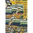 対馬からみた日朝関係 (日本史リブレット 41)