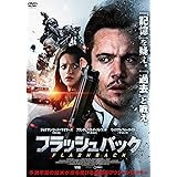 フラッシュバック [DVD]
