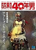 昭和40年男 2024年8月号 Vol.86【特集：昭和英雄伝説　アクションヒーローのように。】『表紙：『仮面ライダー』菅原芳人書下ろし』