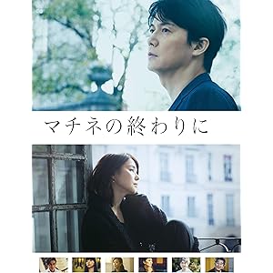 マチネの終わりに