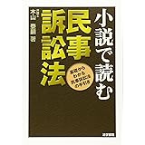 小説で読む民事訴訟法: 基礎からわかる民事訴訟法の手引き