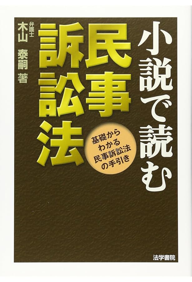 小説で読む民事訴訟法 (2) | 木山 泰嗣 |本 | 通販 | Amazon