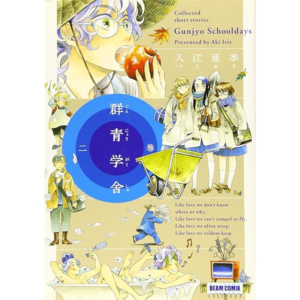 Amazon.co.jp: 群青学舎 四巻 (ビームコミックス) : 入江 亜季: 本